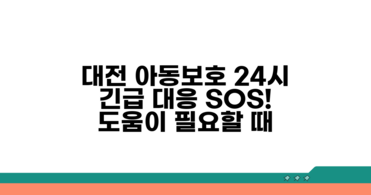 대전 아동보호 24시 긴급 대응