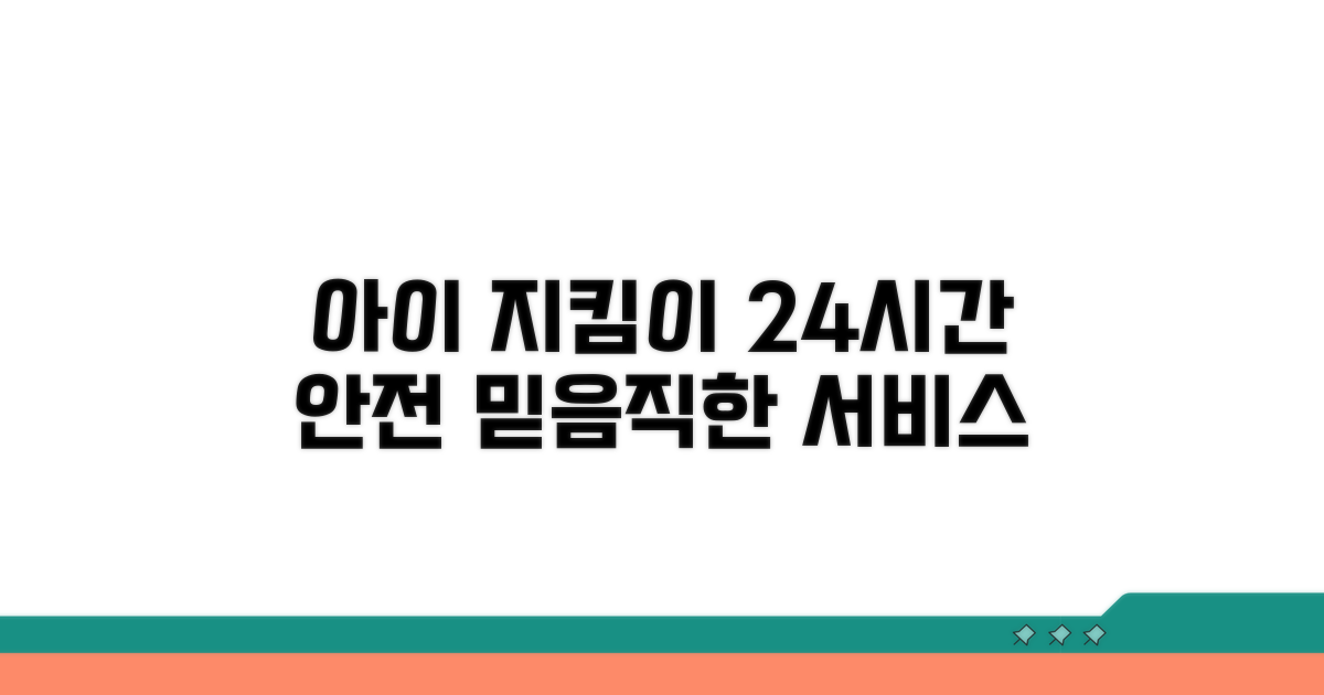 밤낮없이 아이를 지키는 서비스