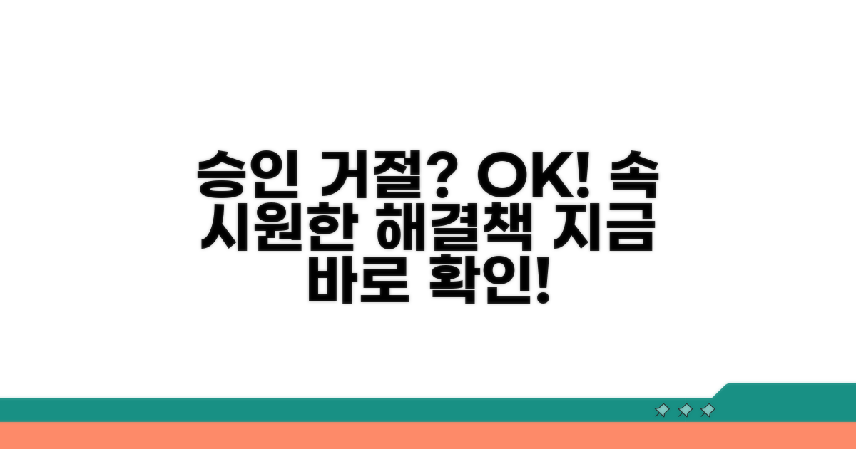 승인 거절 시 대처 방법