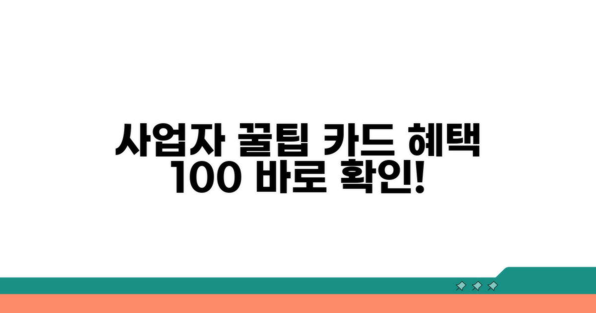 사업자 카드 혜택 극대화 꿀팁