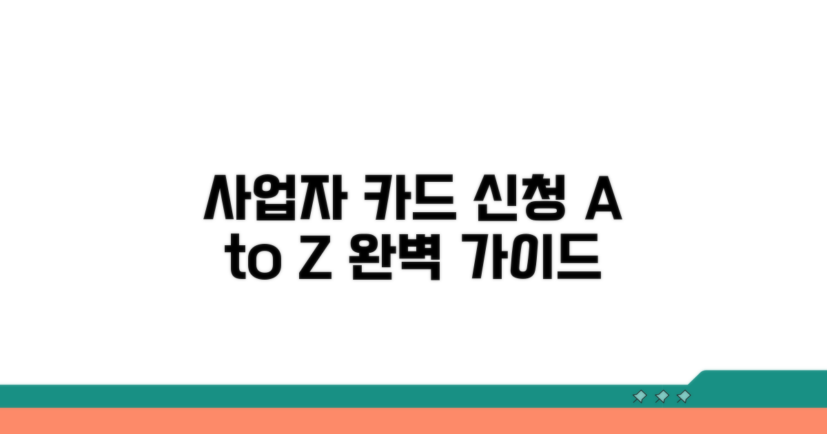 사업자 카드 신청 절차 가이드