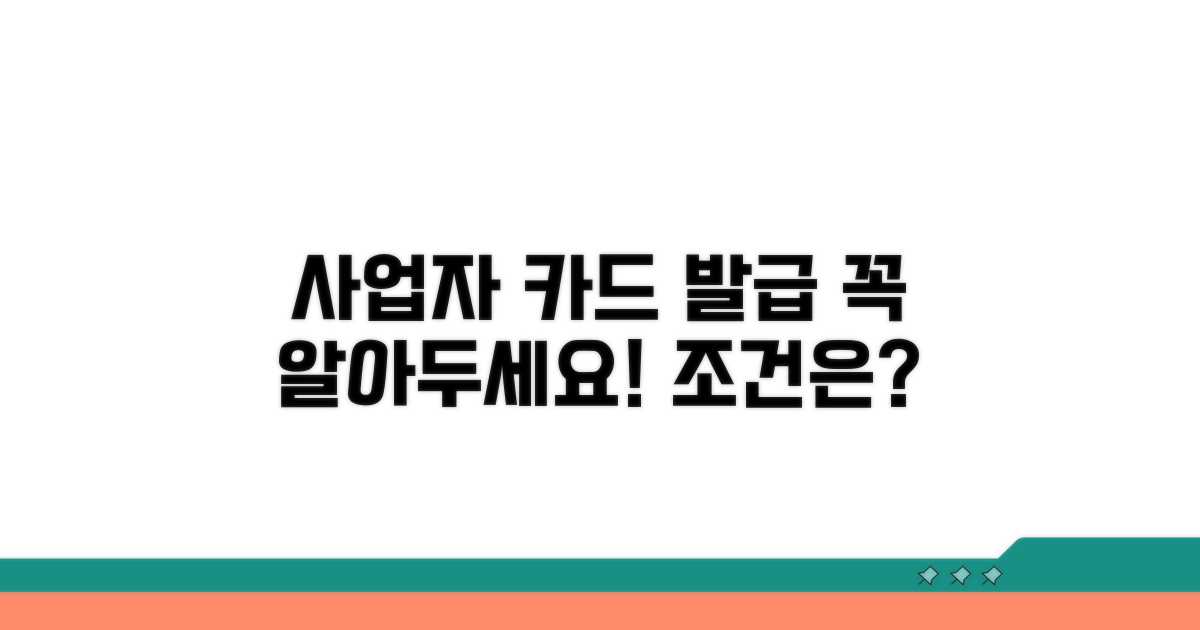 개인사업자 카드 발급 조건 확인