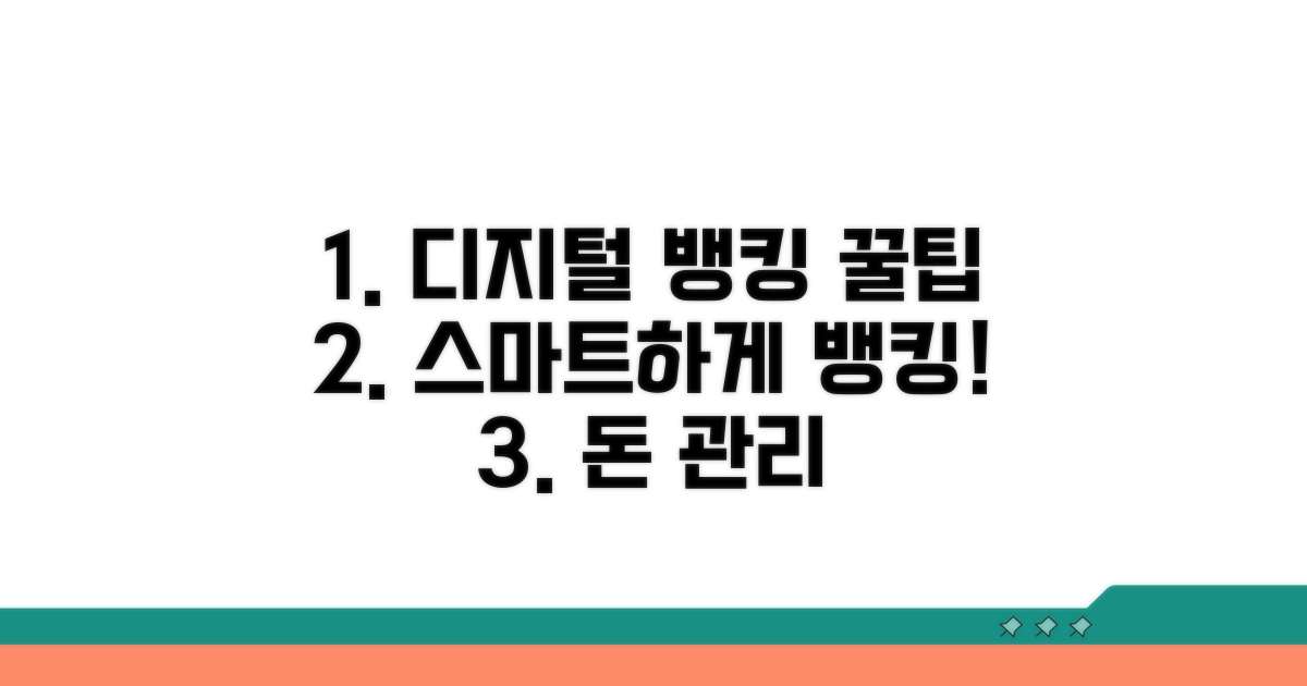 디지털 뱅킹, 똑똑하게 활용하는 꿀팁