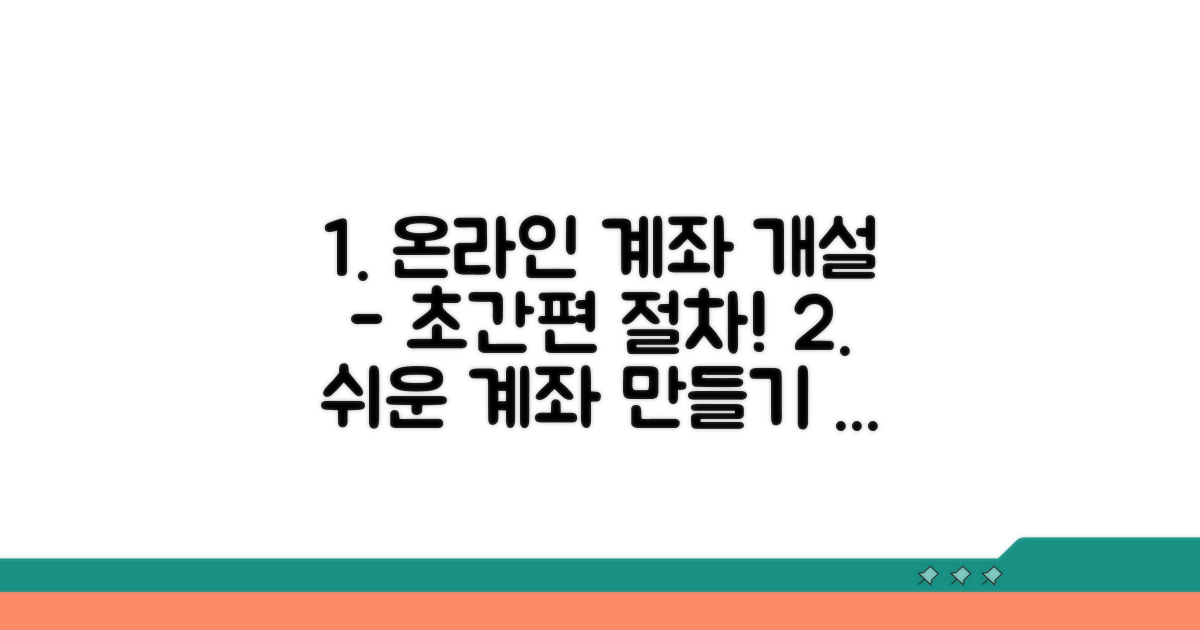 온라인으로 계좌 개설하는 절차