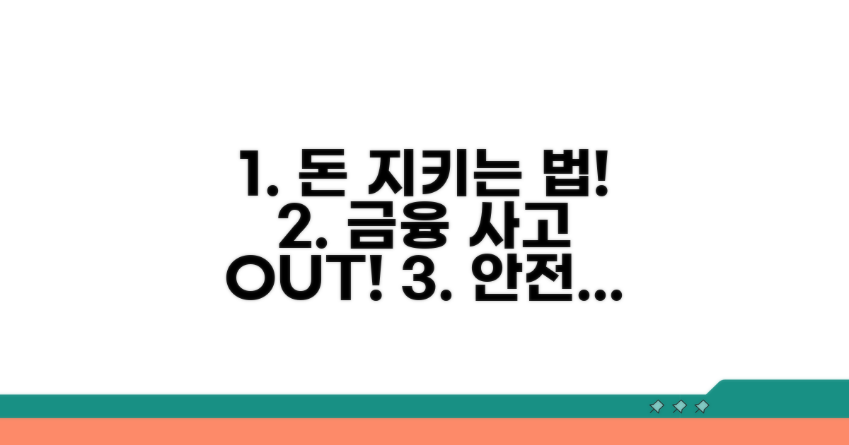 안전한 금융 생활을 위한 주의사항