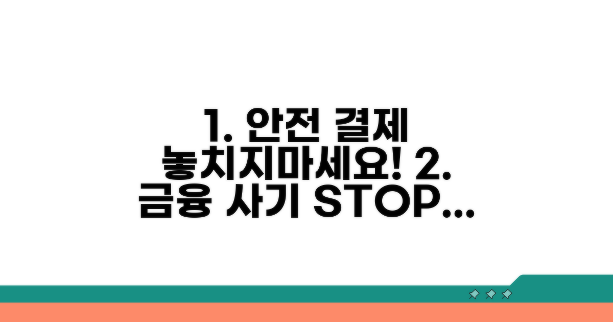 안전한 결제를 위한 필수 주의사항