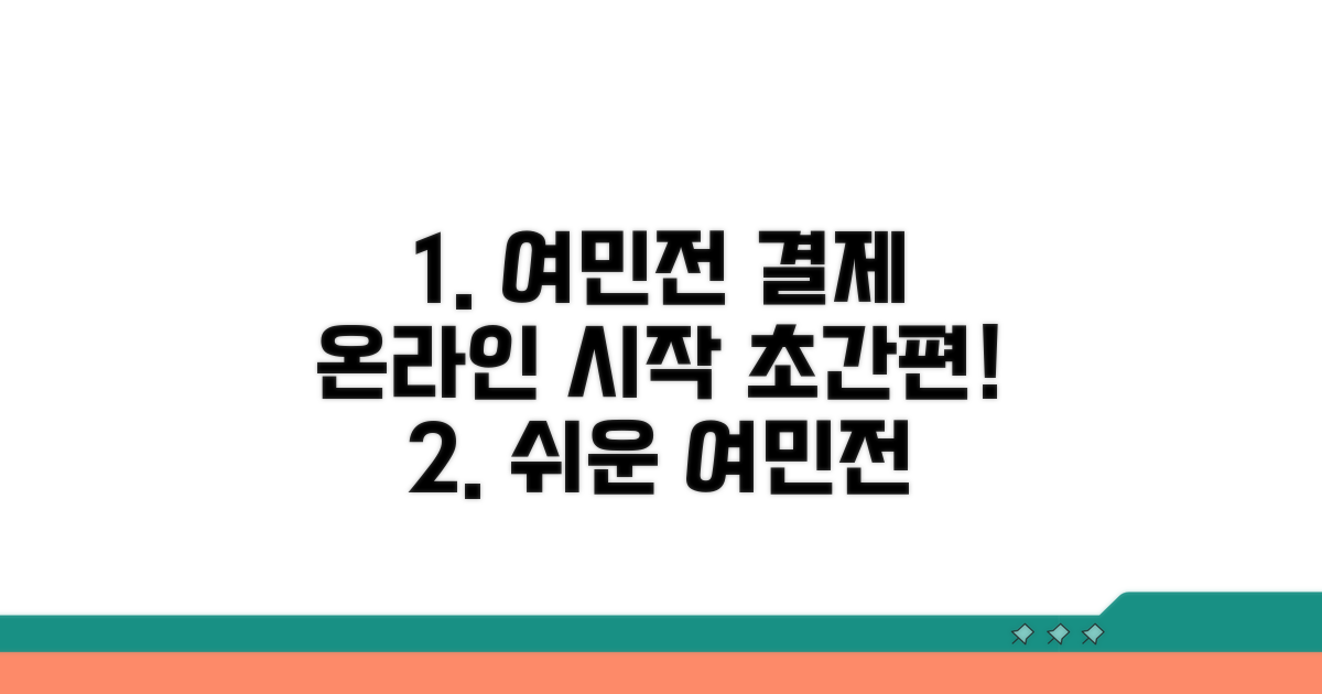 여민전 온라인 결제 쉬운 시작