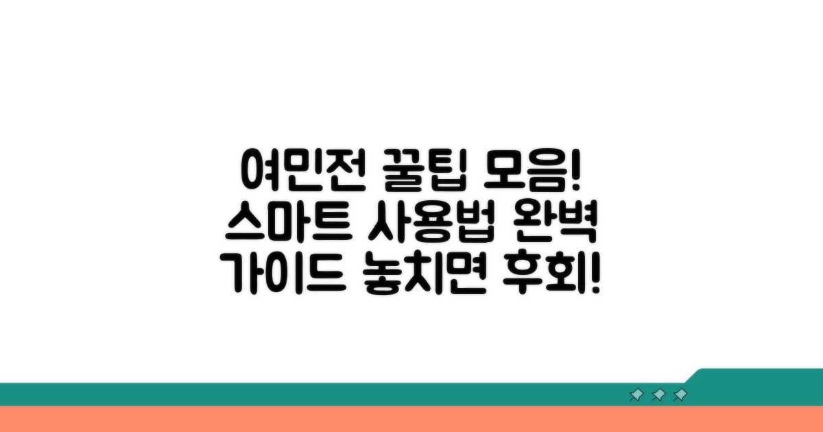 스마트하게 여민전 사용 총정리