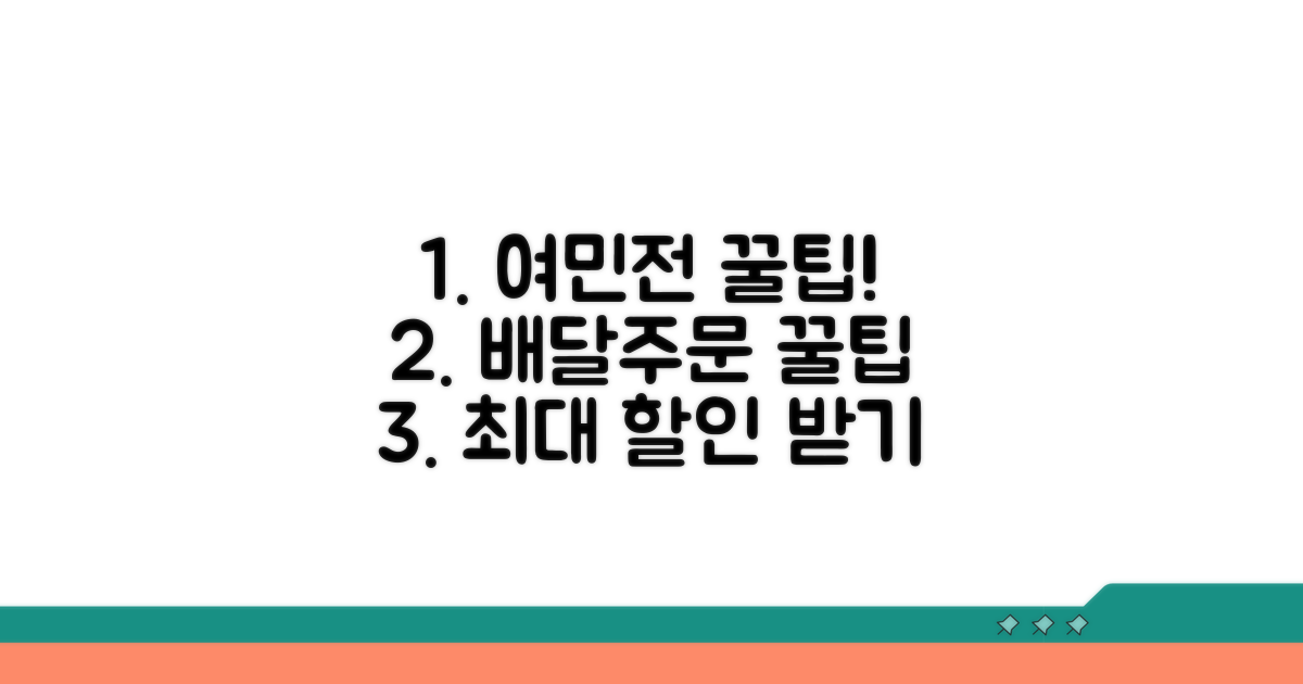 배달주문 시 여민전 꿀팁 활용법
