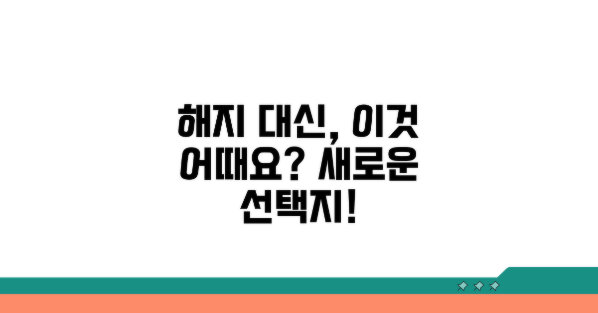 해지 대신 고려할 대안은?