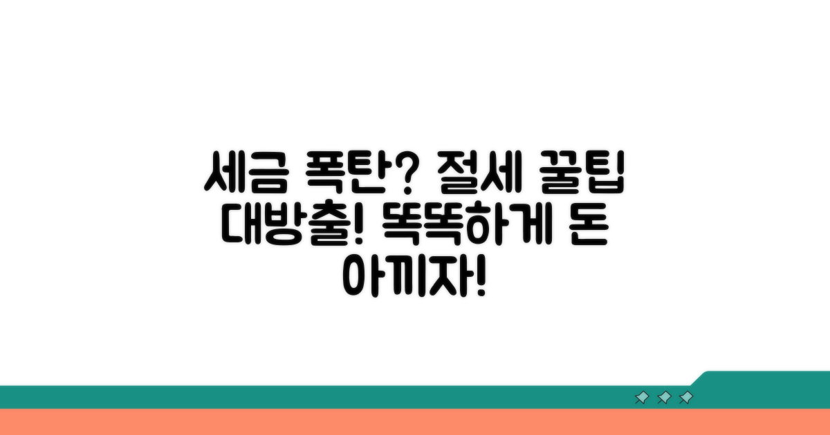 세금 영향과 절세 방법 알아보기