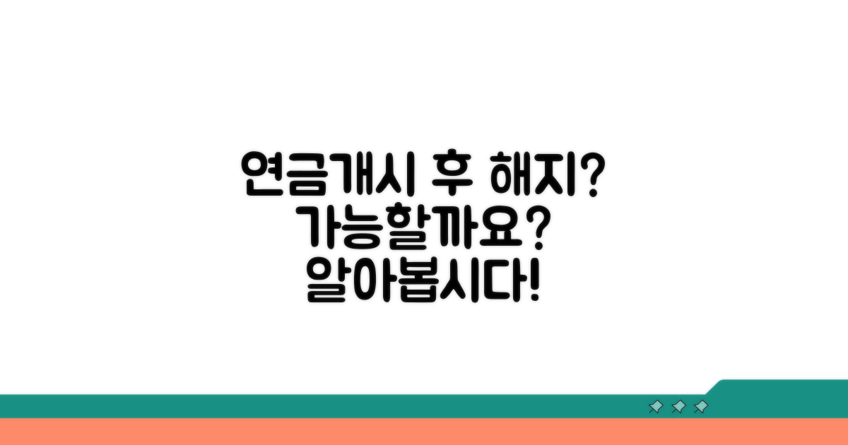 연금개시 후 해지, 가능할까?