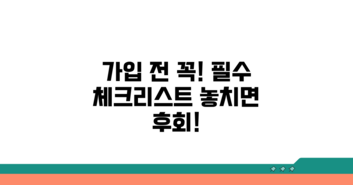 가입 전 반드시 확인해야 할 주의사항