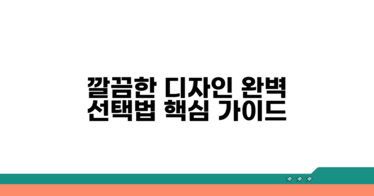 깔끔한 디자인 선택 가이드