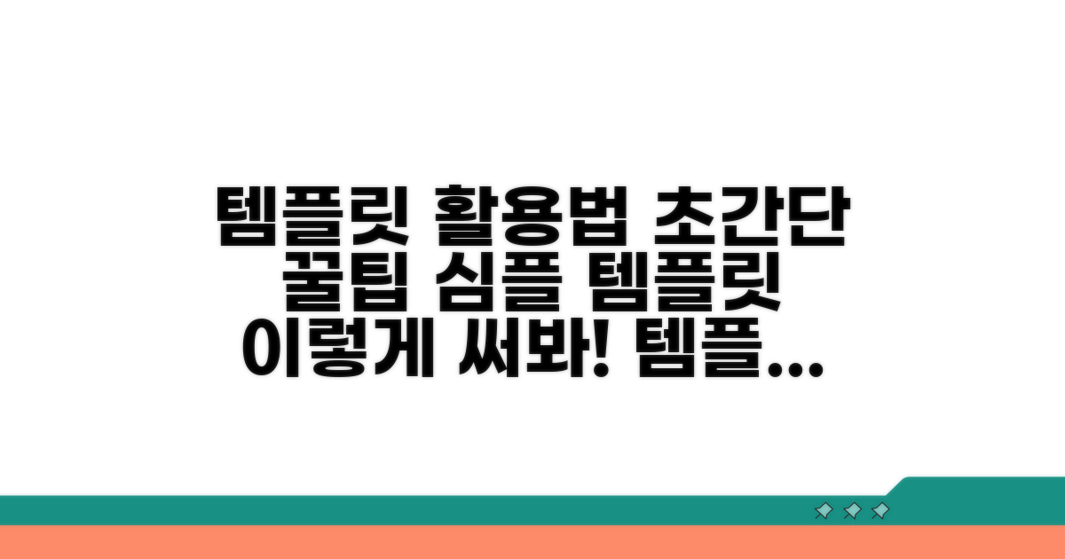 심플한 템플릿 활용법