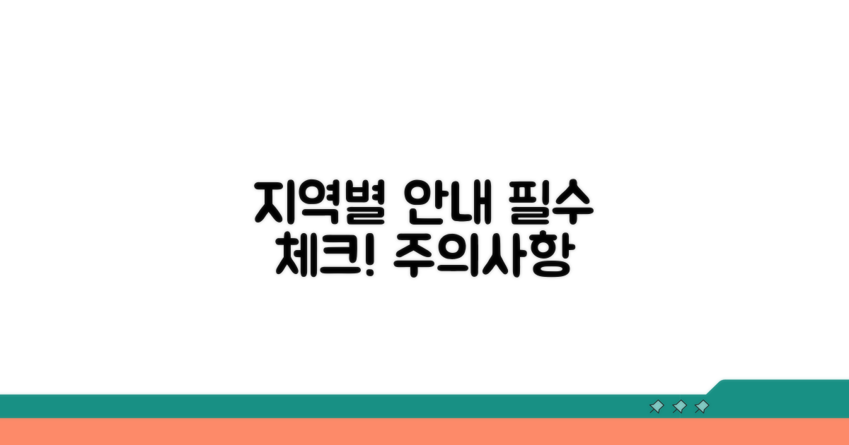 지역별 사용 가능 여부 및 주의사항