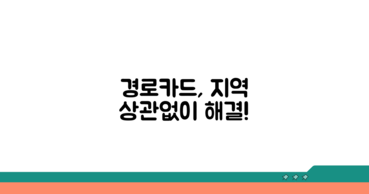 경로우대 카드, 타지역 사용될까?