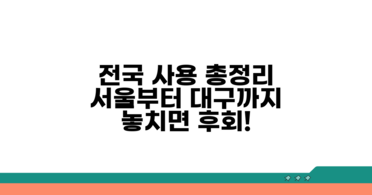서울부터 대구까지, 전국 사용 가능 총정리