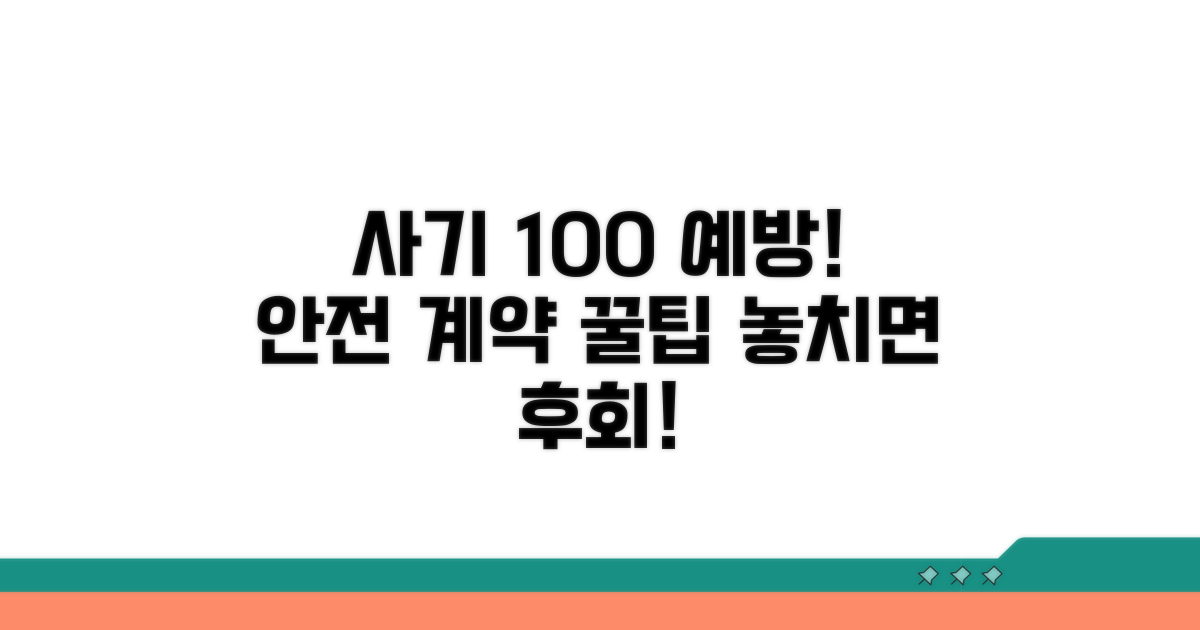 사기 예방, 안전한 계약 팁