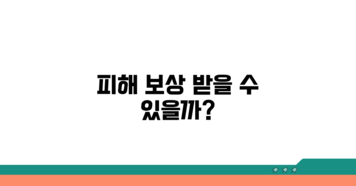 피해 보상, 손해배상 청구 가능성