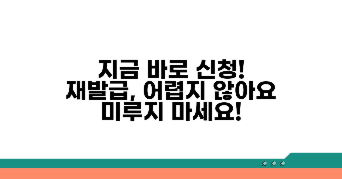 미루지 마세요! 재발급 신청 방법