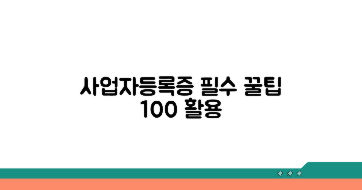 사업자등록증 활용 꿀팁 모음