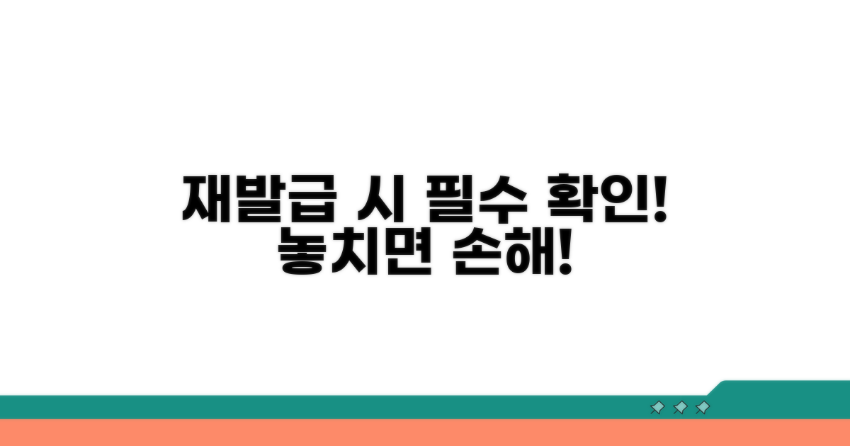 재발급 시 꼭 알아둘 주의사항