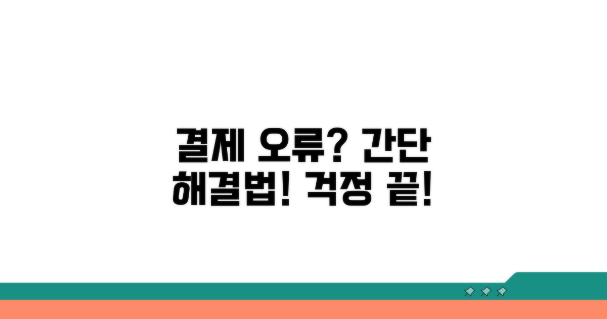 결제 오류 시 해결 방법 안내