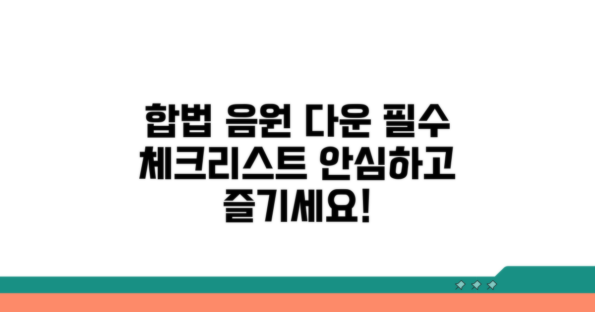 합법적인 음악 다운로드 체크리스트