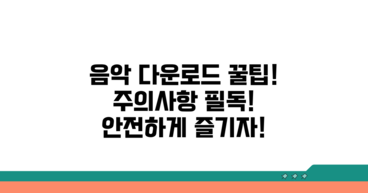 음악 다운로드 꿀팁과 주의사항