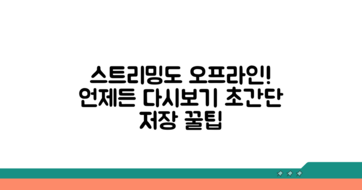 스트리밍 서비스 오프라인 저장 방법