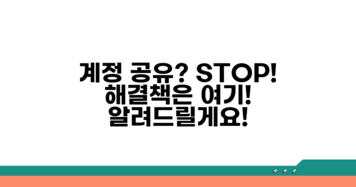 계정 공유 제한, 어떻게 할까?