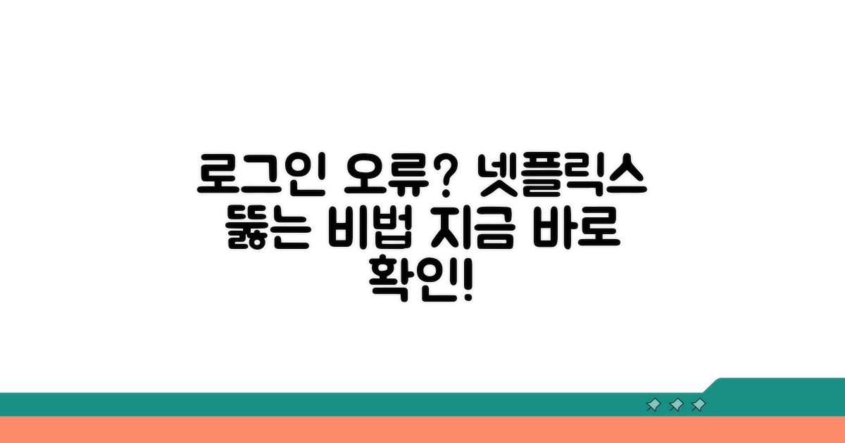 넷플릭스 로그인 막히는 이유