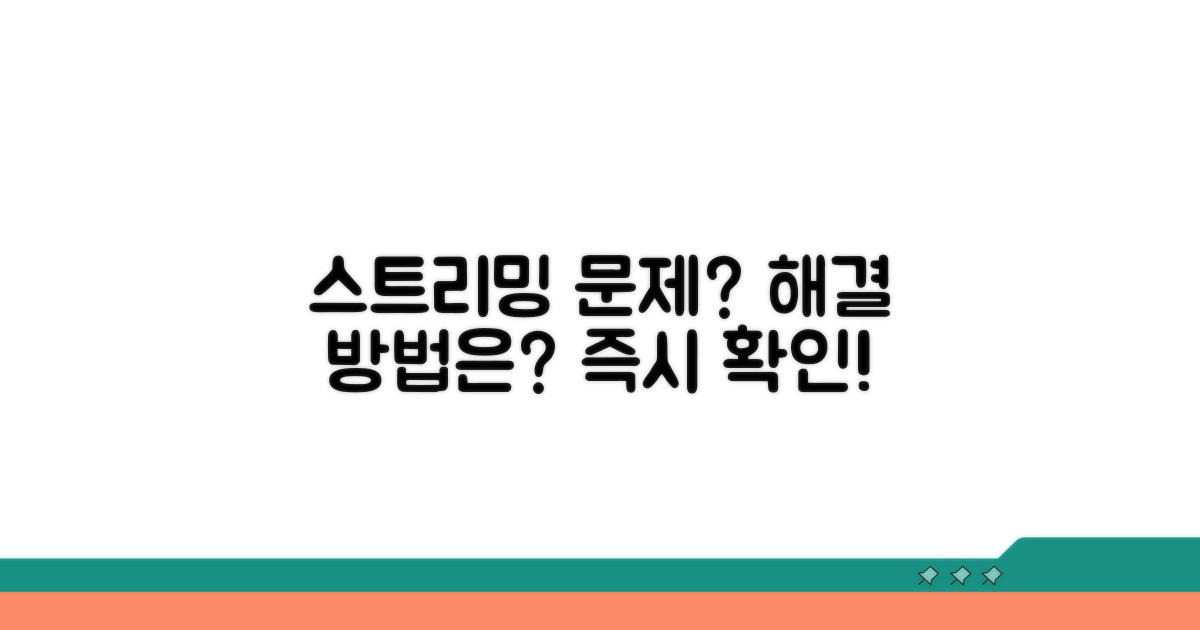 스트리밍 문제, 이렇게 해결!