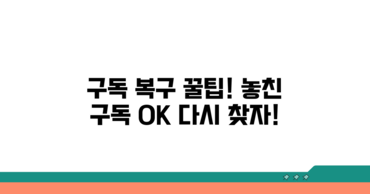 구독 복구 노하우 총정리