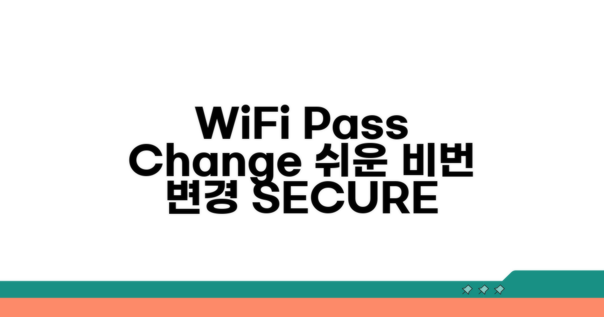 WiFi 비밀번호 변경 방법