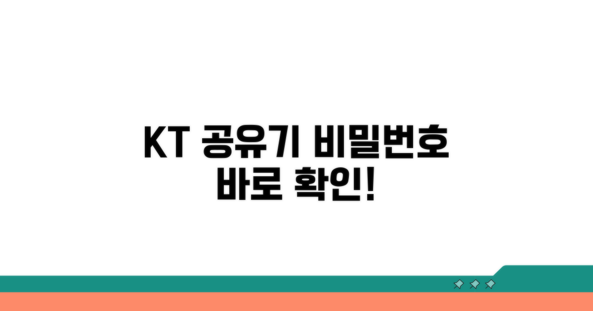 KT 공유기 비밀번호 확인법