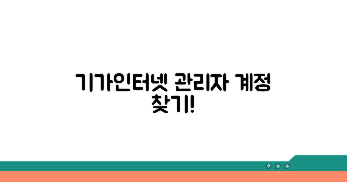 기가인터넷 관리자 계정 찾기