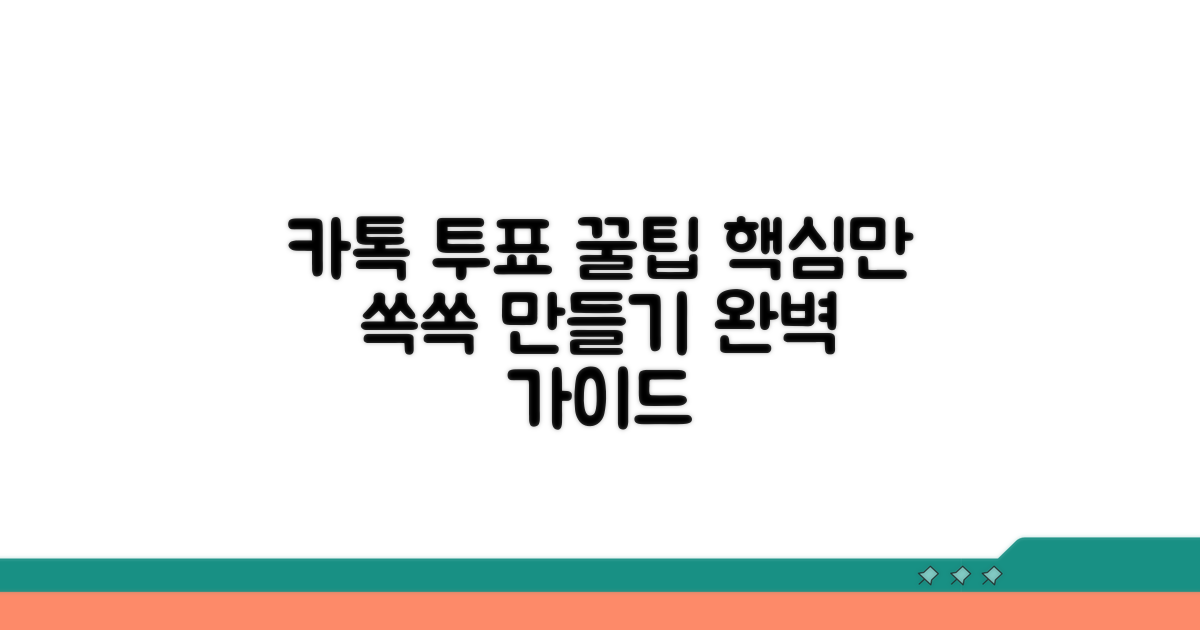 카톡 투표 만들기 핵심 가이드