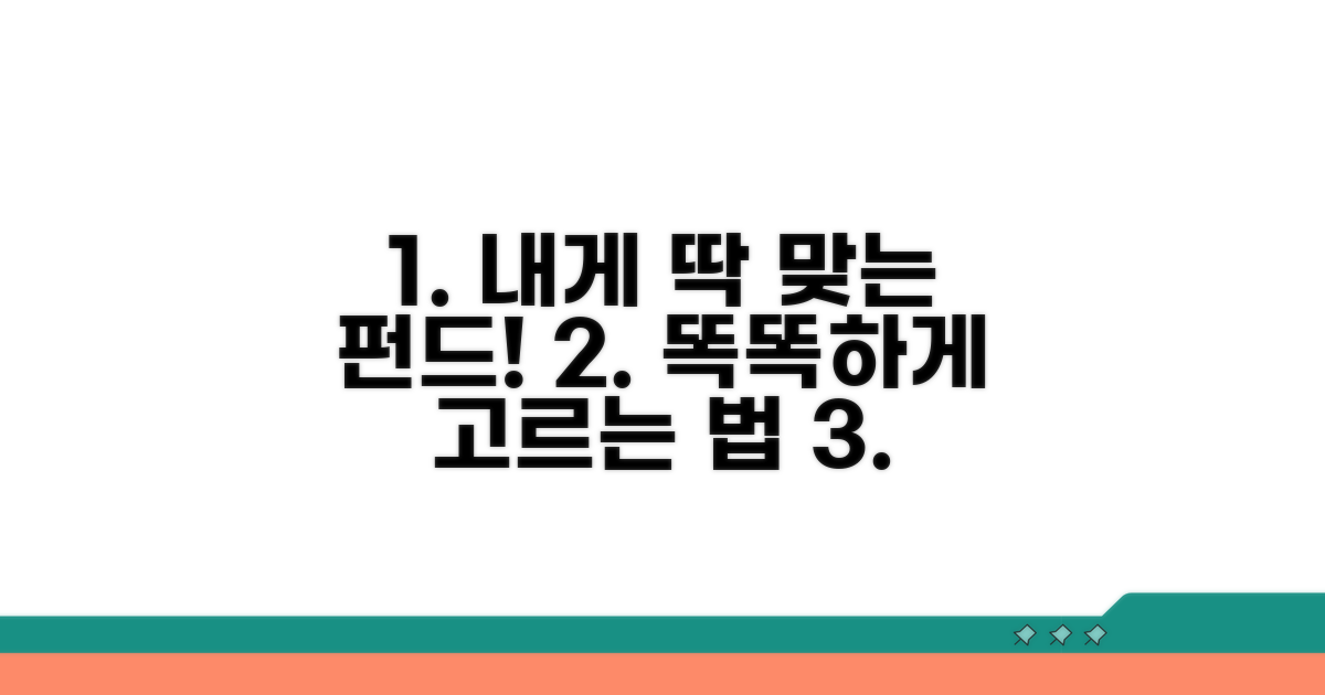 나에게 맞는 펀드 고르는 법