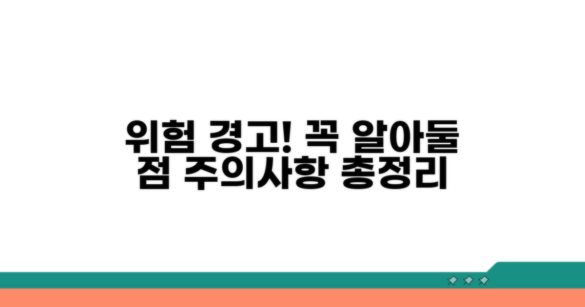 주의할 점과 꼭 알아둘 위험