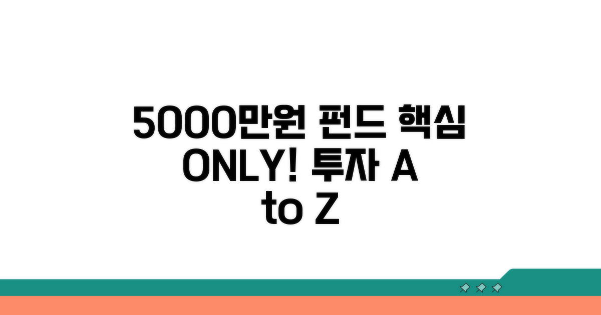 5000만원 펀드, 핵심만 딱!