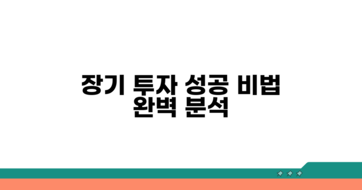 장기 투자 성공 전략 완벽 분석