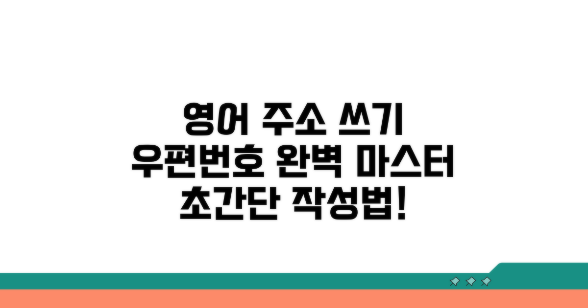 우편번호 포함 영어 주소 작성법