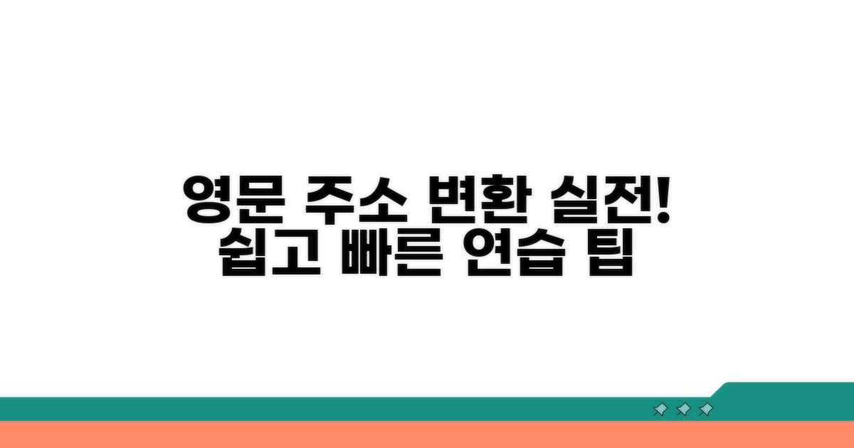 영문 주소 변환 실전 연습