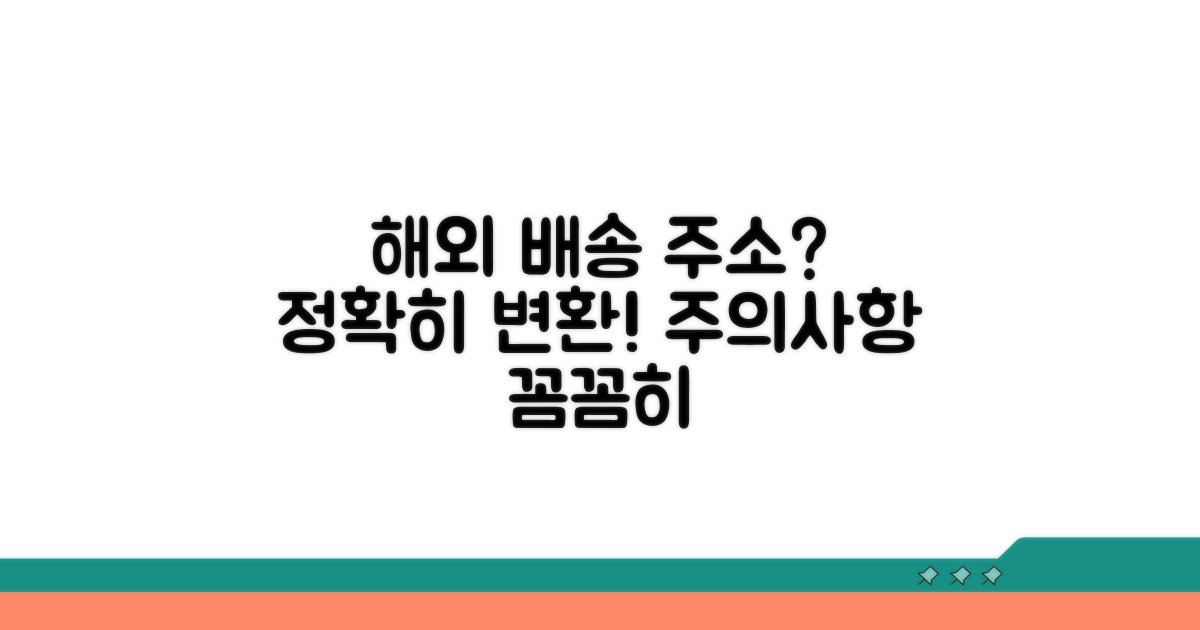 해외 발송 주소 변환 시 주의점