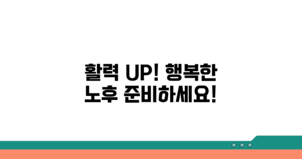 활력 넘치는 노후, 이렇게 만들어요
