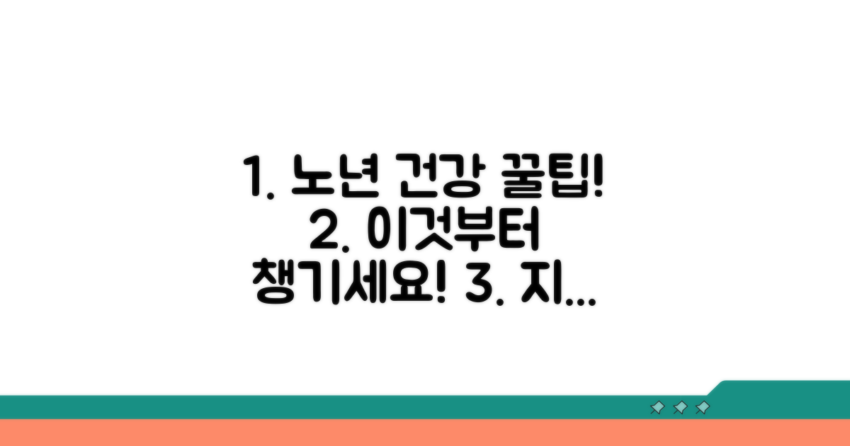 노년 건강, 이것부터 챙기세요!