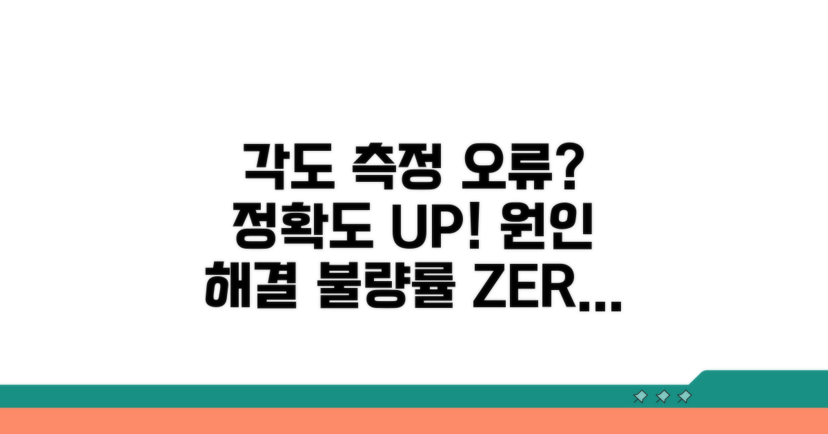 각도 측정 불량 원인 분석