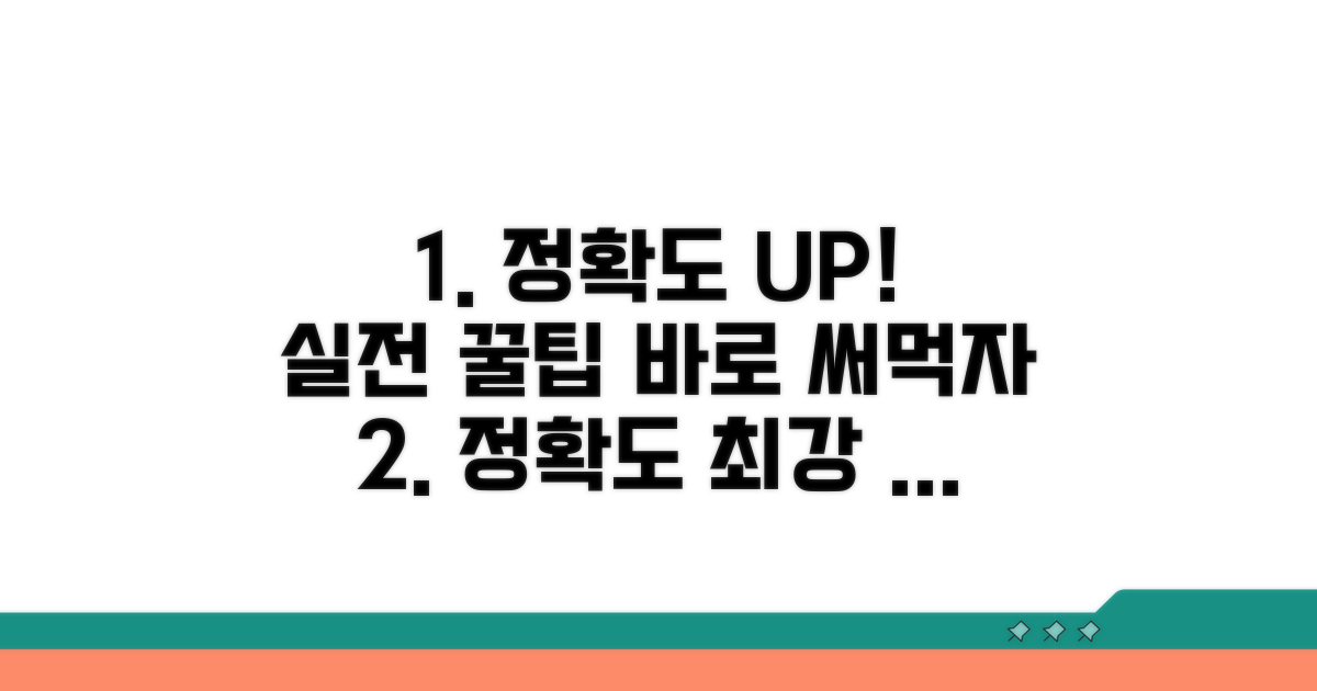 정확도 높이는 실전 팁
